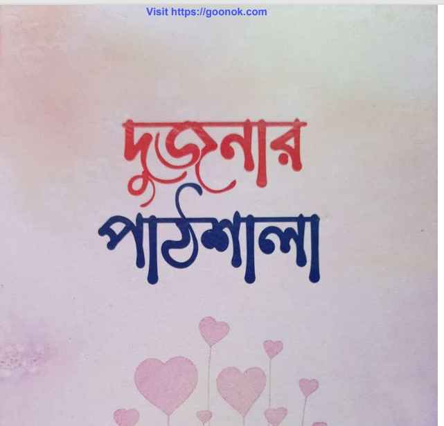 দুজনার পাঠশালা pdf বই ডাউনলোড
