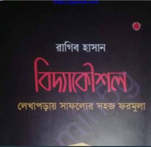 বিদ্যাকৌশল pdf বই ডাউনলোড 