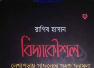 বিদ্যাকৌশল pdf বই ডাউনলোড বিদ্যাকৌশল pdf বই ডাউনলোড