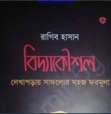 বিদ্যাকৌশল pdf বই ডাউনলোড বিদ্যাকৌশল pdf বই ডাউনলোড