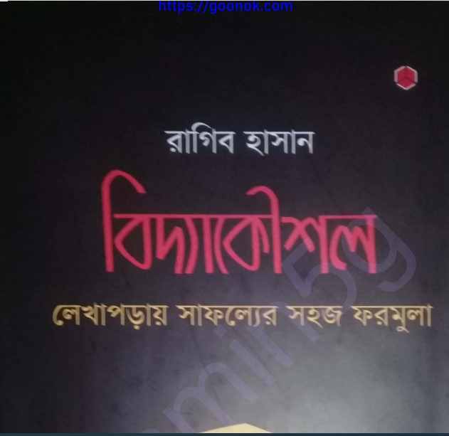 বিদ্যাকৌশল pdf বই ডাউনলোড