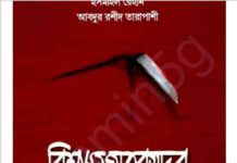 বিশ্বাসঘাতকদের ইতিহাস pdf বই ডাউনলোড বিশ্বাসঘাতকদের ইতিহাস pdf বই ডাউনলোড