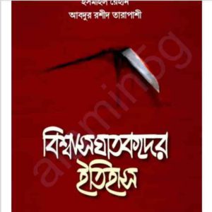 বিশ্বাসঘাতকদের ইতিহাস pdf বই ডাউনলোড
