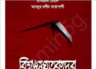 বিশ্বাসঘাতকদের ইতিহাস pdf বই ডাউনলোড বিশ্বাসঘাতকদের ইতিহাস pdf বই ডাউনলোড