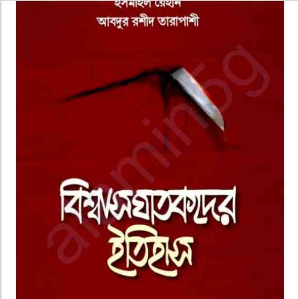 বিশ্বাসঘাতকদের ইতিহাস pdf বই ডাউনলোড