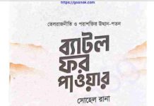 ব্যাটল ফর পাওয়ার pdf বই ডাউনলোড ব্যাটল ফর পাওয়ার pdf বই ডাউনলোড