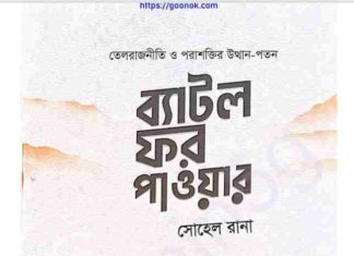 ব্যাটল ফর পাওয়ার pdf বই ডাউনলোড ব্যাটল ফর পাওয়ার pdf বই ডাউনলোড