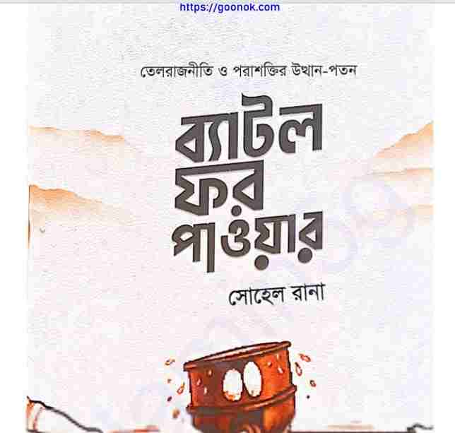 ব্যাটল ফর পাওয়ার pdf বই ডাউনলোড