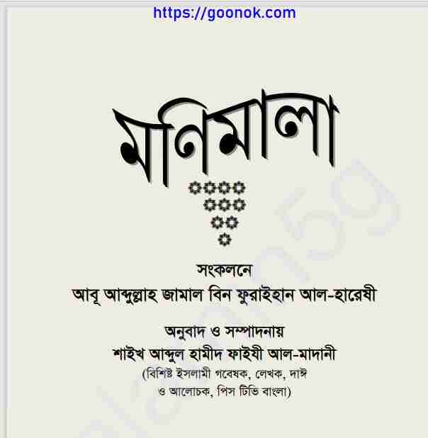 মণিমালা pdf বই ডাউনলোড