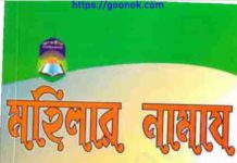 মহিলার নামায pdf বই ডাউনলোড মহিলার নামায pdf বই ডাউনলোড