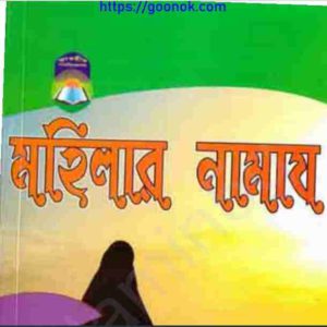 মহিলার নামায pdf বই ডাউনলোড 