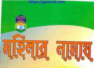 মহিলার নামায pdf বই ডাউনলোড মহিলার নামায pdf বই ডাউনলোড