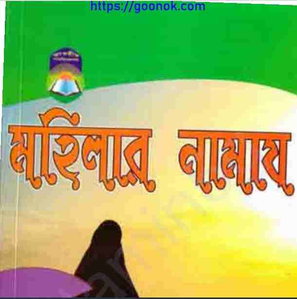 মহিলার নামায pdf বই ডাউনলোড