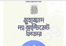 মুহাম্মাদ দ্যা আল্টিমেড লিডার pdf বই ডাউনলোড মুহাম্মাদ দ্যা আল্টিমেড লিডার pdf বই ডাউনলোড
