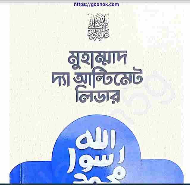 মুহাম্মাদ দ্যা আল্টিমেড লিডার pdf বই ডাউনলোড