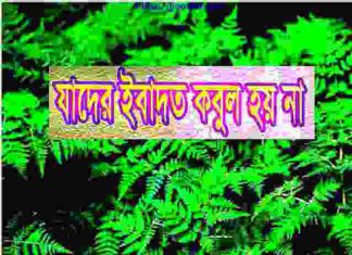 যাদের ইবাদত কবুল হয় না pdf বই ডাউনলোড যাদের ইবাদত কবুল হয় না pdf বই ডাউনলোড