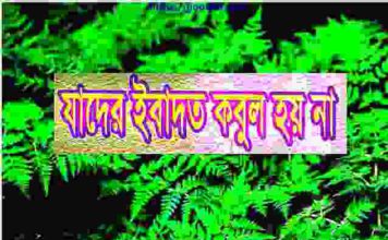 যাদের ইবাদত কবুল হয় না pdf বই ডাউনলোড যাদের ইবাদত কবুল হয় না pdf বই ডাউনলোড