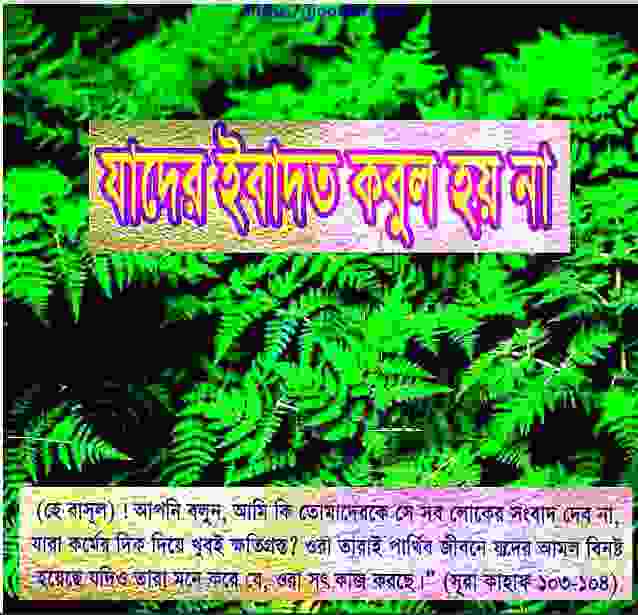 যাদের ইবাদত কবুল হয় না pdf বই ডাউনলোড