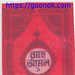 রাহে আমল ১ম খন্ড pdf বই ডাউনলোড