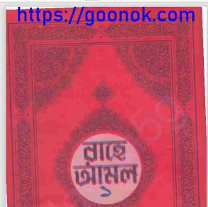 রাহে আমল ১ম খন্ড pdf বই ডাউনলোড 