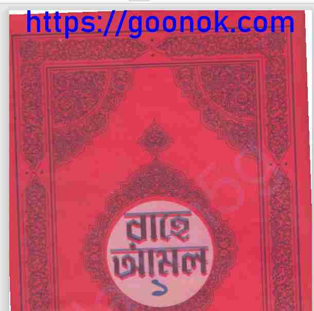 রাহে আমল ১ম খন্ড pdf বই ডাউনলোড