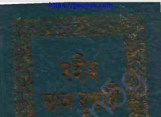 সহীহ আল বুখারী pdf বই ডাউনলোড সহীহ আল বুখারী pdf বই ডাউনলোড