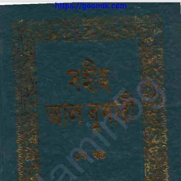 সহীহ আল বুখারী pdf বই ডাউনলোড