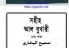 সহীহ আল বুখারী ২য় খন্ড pdf বই ডাউনলোড সহীহ আল বুখারী ২য় খন্ড pdf বই ডাউনলোড