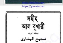 সহীহ আল বুখারী ২য় খন্ড pdf বই ডাউনলোড সহীহ আল বুখারী ২য় খন্ড pdf বই ডাউনলোড