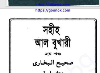 সহীহ আল বুখারী ২য় খন্ড pdf বই ডাউনলোড সহীহ আল বুখারী ২য় খন্ড pdf বই ডাউনলোড