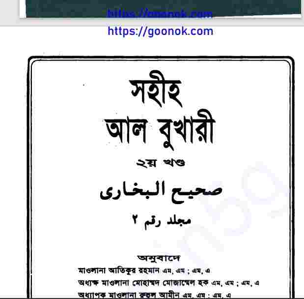 সহীহ আল বুখারী ২য় খন্ড pdf বই ডাউনলোড