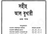 সহীহ আল বুখারী ৩য় খন্ড pdf বই ডাউনলোড সহীহ আল বুখারী ৩য় খন্ড pdf বই ডাউনলোড