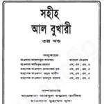 সহীহ আল বুখারী ৩য় খন্ড pdf বই ডাউনলোড