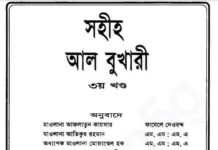 সহীহ আল বুখারী ৩য় খন্ড pdf বই ডাউনলোড সহীহ আল বুখারী ৩য় খন্ড pdf বই ডাউনলোড
