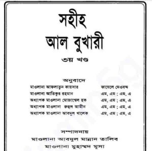 সহীহ আল বুখারী ৩য় খন্ড pdf বই ডাউনলোড