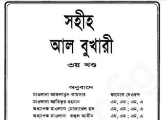 সহীহ আল বুখারী ৩য় খন্ড pdf বই ডাউনলোড সহীহ আল বুখারী ৩য় খন্ড pdf বই ডাউনলোড