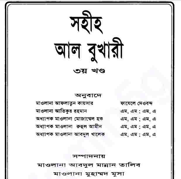 সহীহ আল বুখারী ৩য় খন্ড pdf বই ডাউনলোড