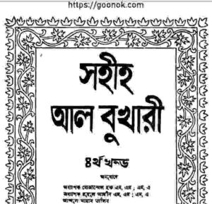 সহীহ আল বুখারী ৪র্থ খন্ড pdf বই ডাউনলোড