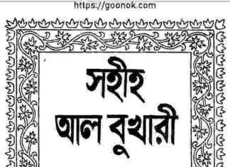 সহীহ আল বুখারী ৪র্থ খন্ড pdf বই ডাউনলোড সহীহ আল বুখারী ৪র্থ খন্ড pdf বই ডাউনলোড