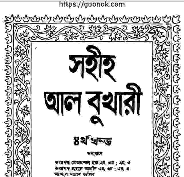 সহীহ আল বুখারী ৪র্থ খন্ড pdf বই ডাউনলোড