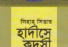 সিহাহ সিত্তার হাদীসে কুদসী pdf বই ডাউনলোড সিহাহ সিত্তার হাদীসে কুদসী pdf বই ডাউনলোড