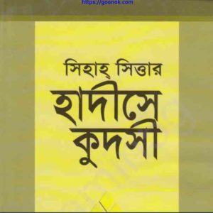 সিহাহ সিত্তার হাদীসে কুদসী pdf বই ডাউনলোড 
