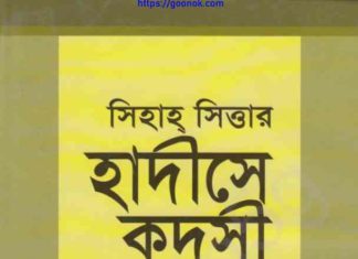 সিহাহ সিত্তার হাদীসে কুদসী pdf বই ডাউনলোড সিহাহ সিত্তার হাদীসে কুদসী pdf বই ডাউনলোড