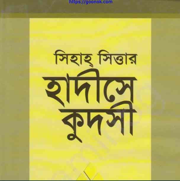 সিহাহ সিত্তার হাদীসে কুদসী pdf বই ডাউনলোড