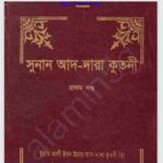 সুনান আদ-দারা কুতনী pdf বই ডাউনলোড