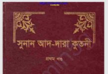 সুনান আদ-দারা কুতনী pdf বই ডাউনলোড সুনান আদ-দারা কুতনী pdf বই ডাউনলোড