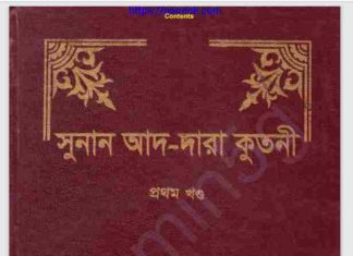 সুনান আদ-দারা কুতনী pdf বই ডাউনলোড সুনান আদ-দারা কুতনী pdf বই ডাউনলোড
