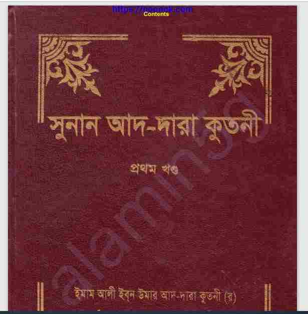 সুনান আদ-দারা কুতনী pdf বই ডাউনলোড