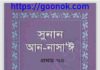 সুনান আন নাসাঈ pdf বই ডাউনলোড সুনান আন নাসাঈ pdf বই ডাউনলোড