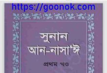 সুনান আন নাসাঈ pdf বই ডাউনলোড সুনান আন নাসাঈ pdf বই ডাউনলোড